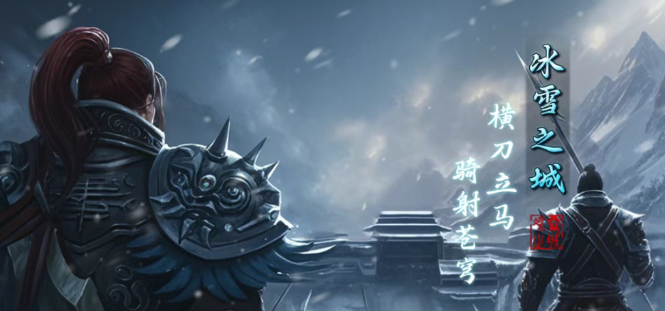 《冰雪传奇骑战版》：无门槛畅玩，创新骑战玩法！