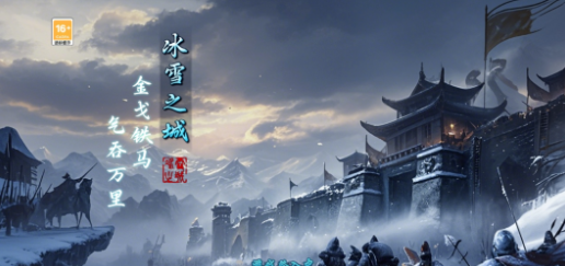 《冰雪传奇骑战版》：创新骑战，是游戏的灵魂所在！