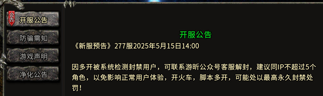 《冰雪传奇骑战版》：《新服预告》277服2025年5月15日14:00
