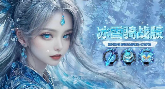 《冰雪传奇骑战版》：经典复刻实战解析！