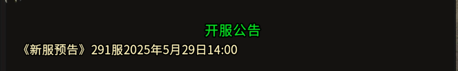 《冰雪传奇骑战版》：《新服预告》291服2025年5月29日14:00