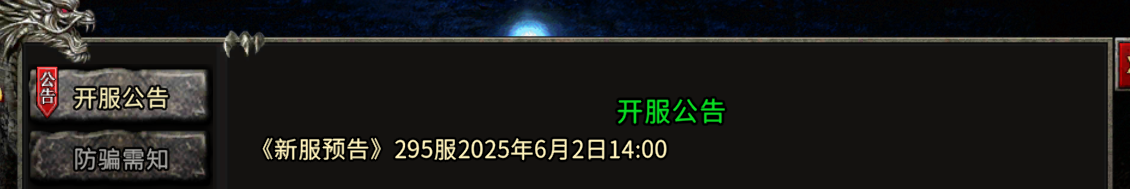 《冰雪传奇骑战版》：《新服预告》295服2025年6月2日14:00！