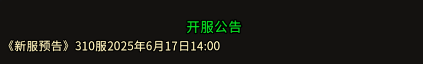  《冰雪传奇骑战版》：310服2025年6月17日14:00！！