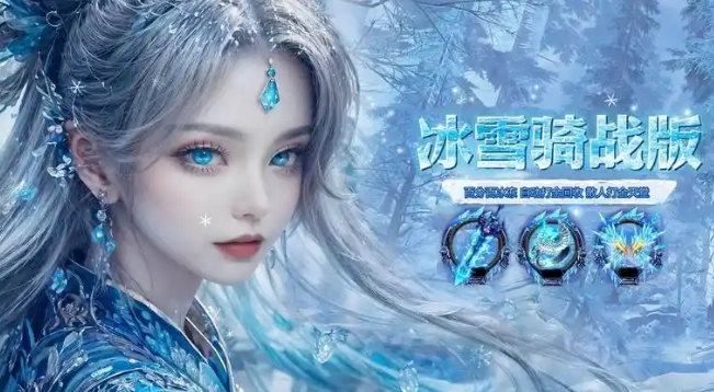 《冰雪传奇骑战版》：骑战传奇，传奇玩家值得尝试的新模式！