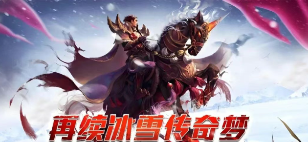 《冰雪传奇骑战版》：技能与坐骑联动，决胜战场的关键！