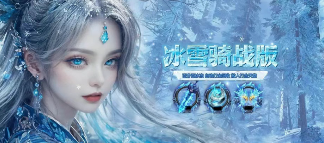 《冰雪传奇骑战版》：独家骑战攻略讲解，兄弟们一起来打金！
