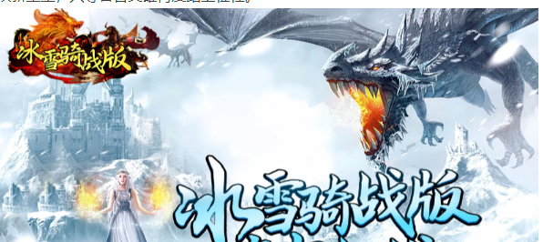 《冰雪传奇骑战版》：热血重燃，玛法大陆的新生与荣光！