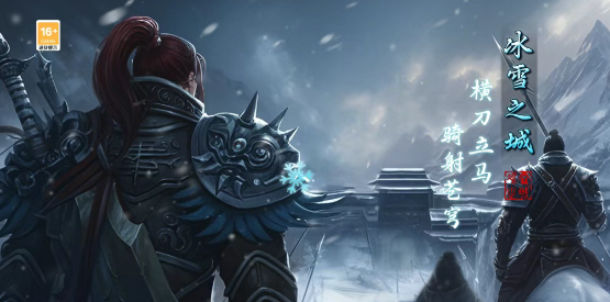《冰雪传奇骑战版》：原味传奇的魅力，全新骑战版本！