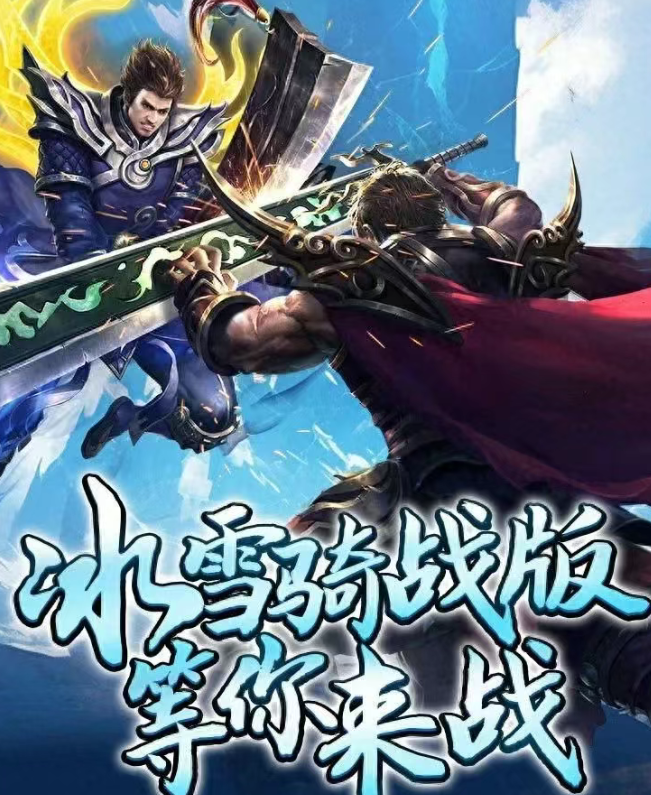 《冰雪传奇骑战版》：骑战合击，铁骑踏寒，战魂不灭！