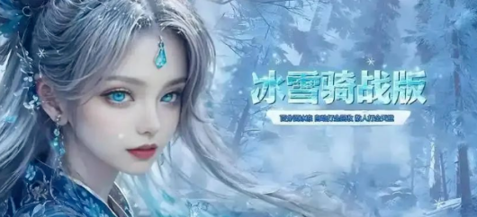 《冰雪传奇骑战版》：冰封王座下的热血骑战传奇！