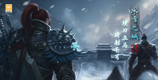 《冰雪传奇骑战版》：书写青春不灭的骑战传奇！