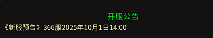 《冰雪传奇骑战版》：《新服预告》366服2025年10月1日14:00！