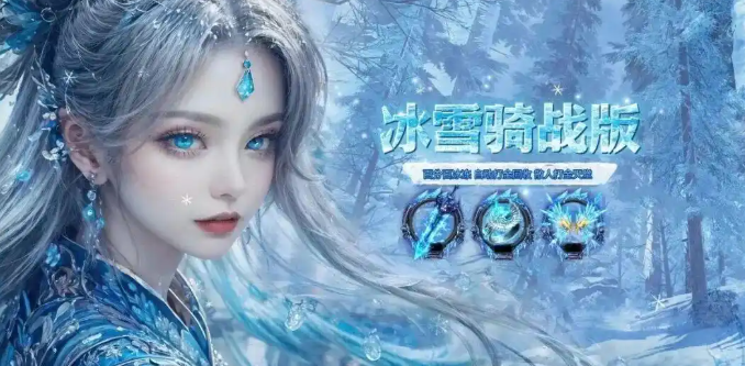 《冰雪传奇骑战版》：坐骑不只是代步，更是战术核心！