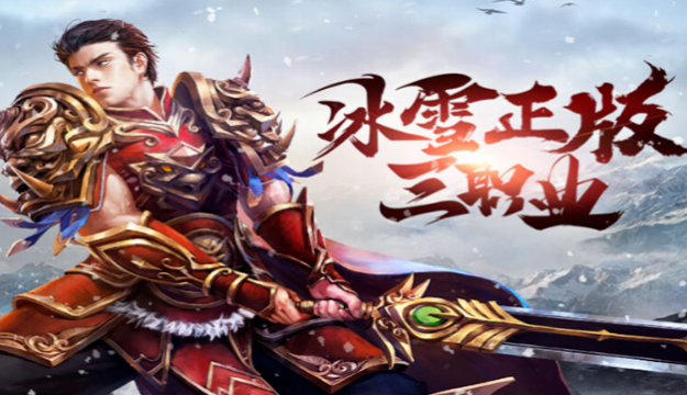 《冰雪传奇骑战版》:单职业活动全解析,战力飙升指南!(图3) 《冰雪传奇骑战版》:单职业活动全解析,战力飙升指南!(图3)