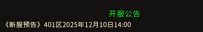 《冰雪传奇骑战版》：401区2025年12月10日14:00开区！