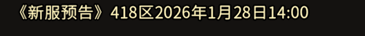 《冰雪传奇骑战版》：《新服预告》418区2026年1月28日14:00