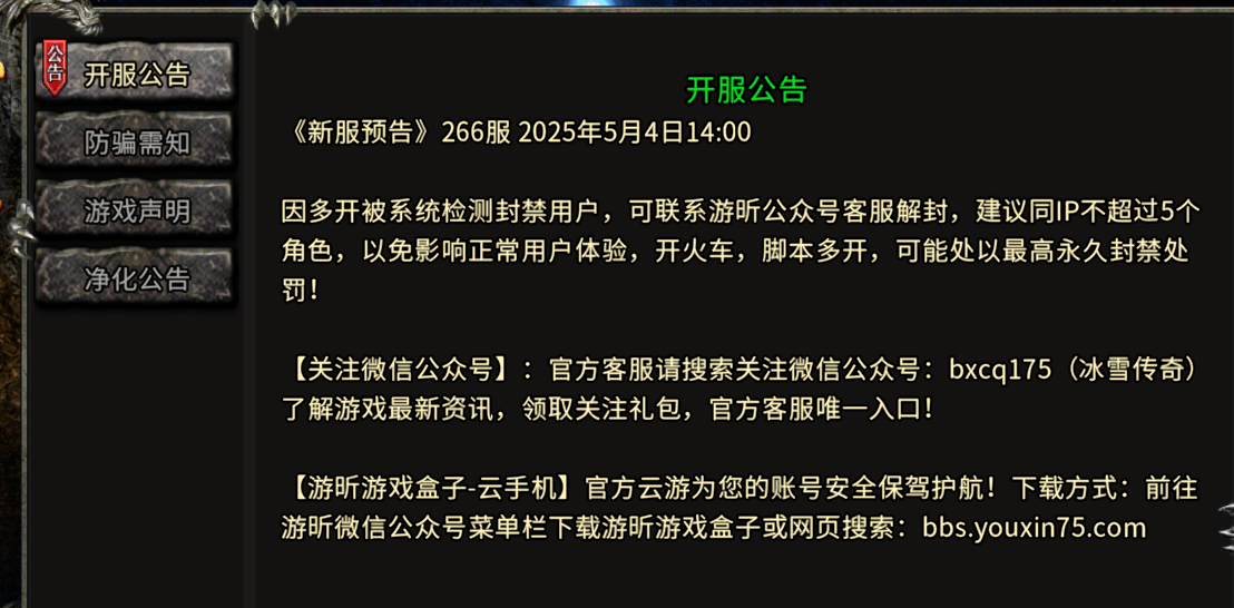 《冰雪传奇骑战版》：《新服预告》266服 2025年5月4日14:00！