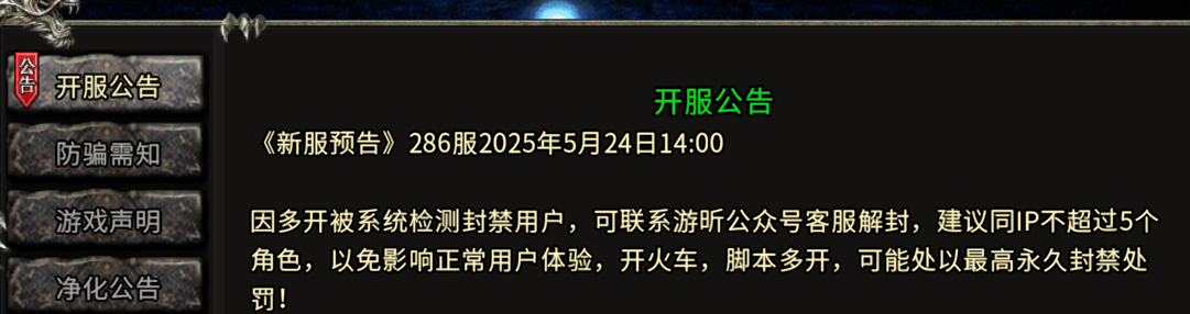 《冰雪传奇骑战版》：《新服预告》286服2025年5月24日14:00