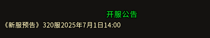 《冰雪传奇骑战版》：《新服预告》320服2025年7月1日14:00！